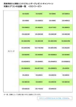 対象エアコンの品番一覧 ＜Xシリーズ＞