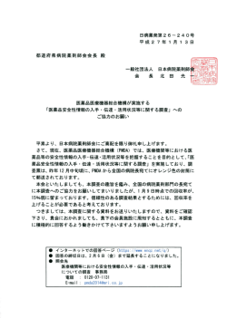 医薬品安全性情報の入手・伝達・活用状況等に関する調査