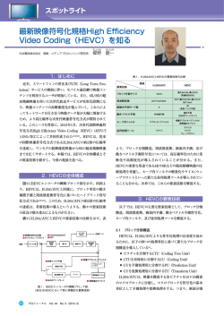 最新映像符号化規格High Efficiency Video Coding（HEVC）を - ITU-AJ