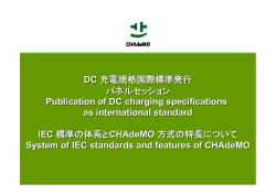 DC 充電規格国際標準発行 パネルセッション Publication