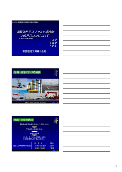 高耐久性アスファルト混合物 HSアスコンについて