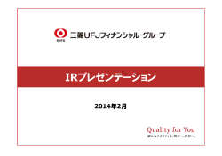 IRプレゼンテーション - 三菱UFJフィナンシャル・グループ