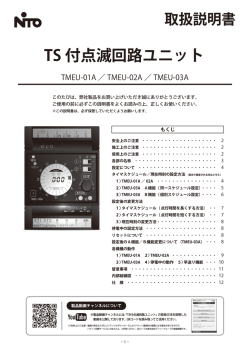 TS 付点滅回路ユニット - 日東工業株式会社 N-TEC