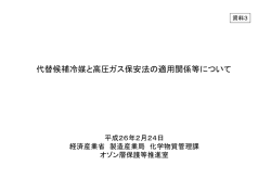 資料3 高圧ガス保安法と冷媒転換について（PDF形式
