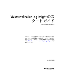 VMware vRealize Log Insight のスタート ガイド