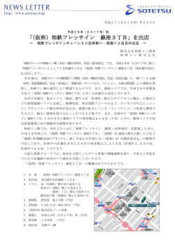 「（仮称）相鉄フレッサイン 銀座3丁目」を出店＜（株）相鉄イン開発・相鉄イン