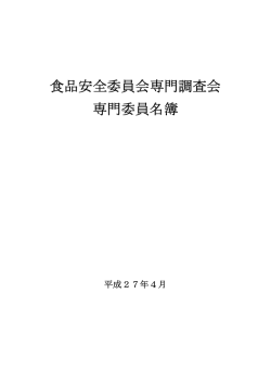 専門委員名簿 食品安全委員会専門調査会