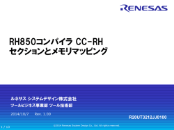 RH850コンパイラ CC-RH セクションとメモリマッピング