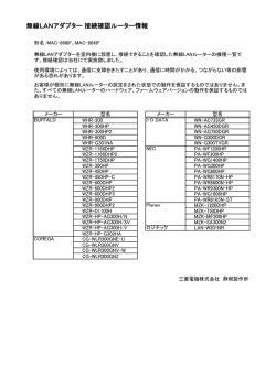 無線LANアダプター 接続確認ルーター情報