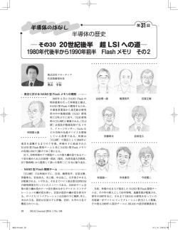 その30 20世紀後半 超 LSI への道