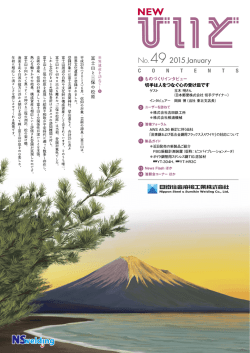 2015-01-15 Newびいど No.49 掲載 PDFファイル