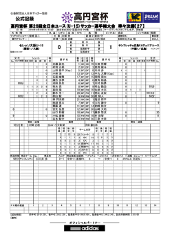 公式記録 - 日本サッカー協会