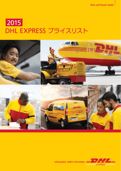 DHL EXPRESS プライスリスト