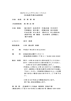 MUFG ジュニアテニストーナメント 【広島県予選大会