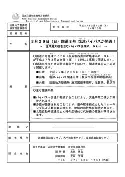 国道8号 塩津バイパスが開通！