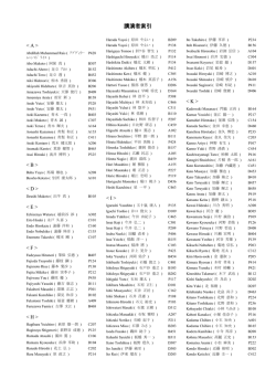 講演者索引 （PDF/234KB）;pdf