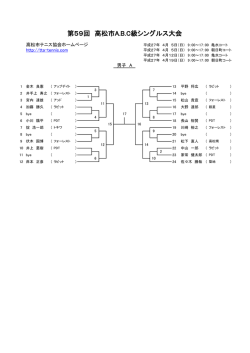 第59回 高松市A.B.C級シングルス大会;pdf