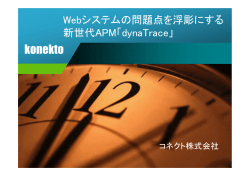 dynaTrace 5.5 機能概要 - konekto,Inc. コネクト株式会社