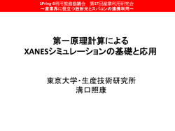 第一原理計算によるXANESシミュレーションの基礎と応用 - SPring-8