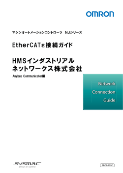 Sysmac NJシリーズEtherCAT接続ガイド Anybus&reg; Communicator 編