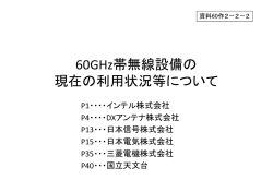 60GHz帯無線設備の 現在の利用状況等について