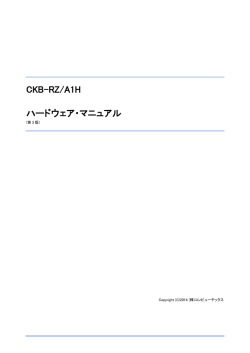 CKB-RZ/A1H ハードウェア・マニュアル