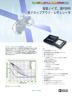 超低ノイズ、高PSRR 低ドロップアウト・レギュレータ