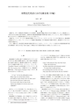 初期近代英詩における錬金術（中編）