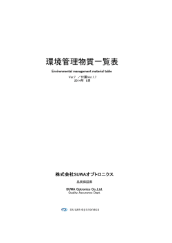 SWO環境管理物質一覧表（Ver. 7）