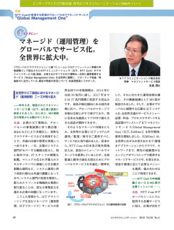（運用管理）をグローバルでサービス化。 全世界に拡大中。(PDF:1128KB)