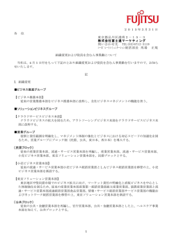 組織変更および役員を含む人事異動について（要旨）（2015年4月1日付）