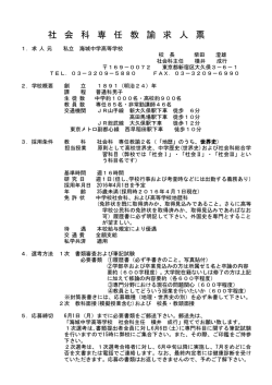 2016年度 社会科（世界史・地理）非常勤講師 募集要項（PDF）