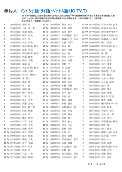 尋ね人: ｲﾝﾄﾞｼﾅ・ﾀｲ・ﾍﾞﾄﾅﾑ語（IcTV,IcT,T)