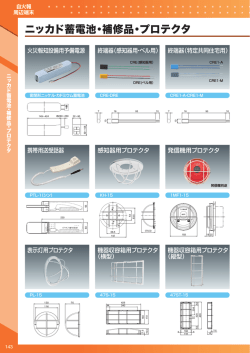 ニッカド蓄電池・補修品・プロテクタ