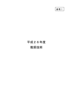 （参考1）平成26年度 推奨技術