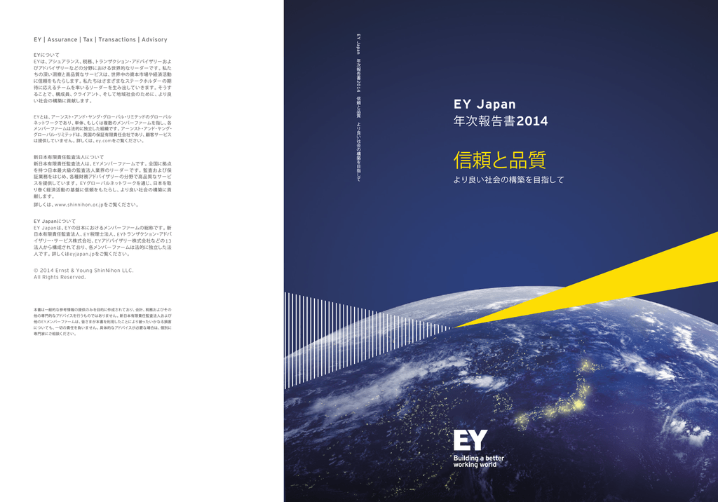 Ey Japan 年次報告書2014