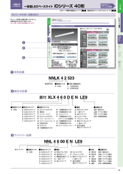 NNL 4 6 00 EN LE9 直付 XLX 4 6 0 DEN LE9 NNLK 4 2 523