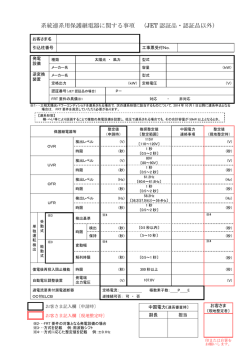 系統連系用保護継電器に関する事項 （JET 認証品・認証品