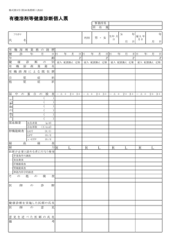 有機溶剤等健康診断個人票