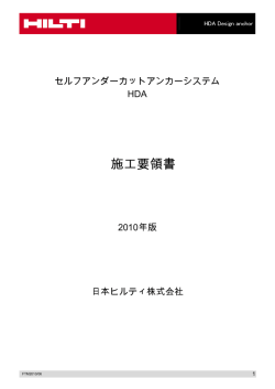 施工要領書 - 日本ヒルティ