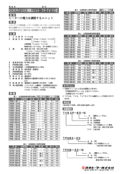 SCR(サイリスタ)制御ユニット TP・TV・TH型