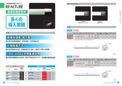 電源別置直管形 - LED照明・LED蛍光灯のOPTILED（オプティレッド）