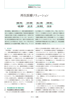 日立評論 2014年12月号：再生医療ソリューション