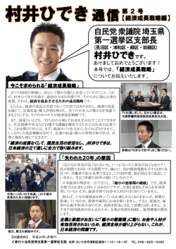 村井ひでき通信 村井ひでき通信