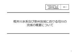 樫井川水系及び泉州地域における河川の 流域の概要について
