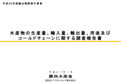 輸入量、輸出量、用途及び コールドチェーンに関する調査