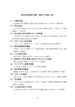 総合教育会議で協議・調整する事例（案） （1）大綱の策定 （2
