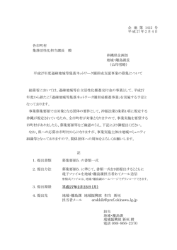 150205 集落ネットワーク形成支援事業募集