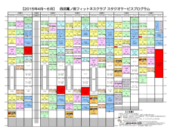 【2015年4月～6月】 西武鷺ノ宮フィットネスクラブ スタジオサービス