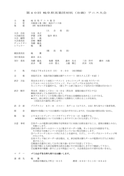 第40回 岐阜県実業団対抗（B級）テニス大会;pdf